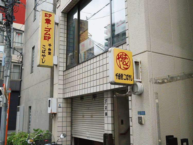 千曲堂 店舗外観
