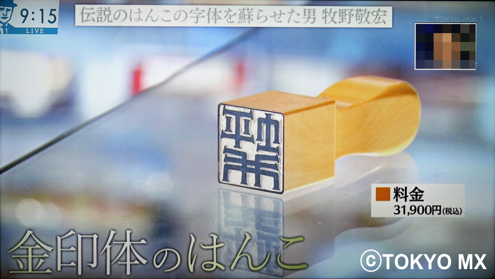 令和5年(2023)5月22日(月)TOKYO MX「バラいろダンディ」にて金印体と牧野敬宏が紹介されました。